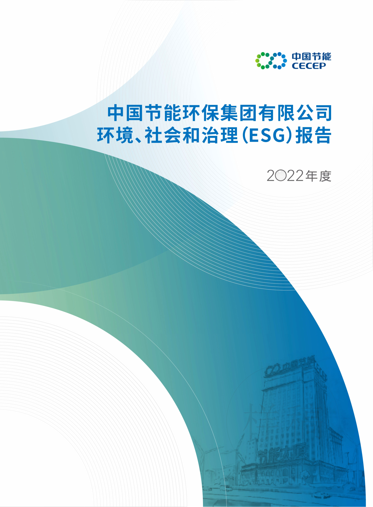 中国满堂彩2022年度满堂彩、社会和治理（ESG）报告