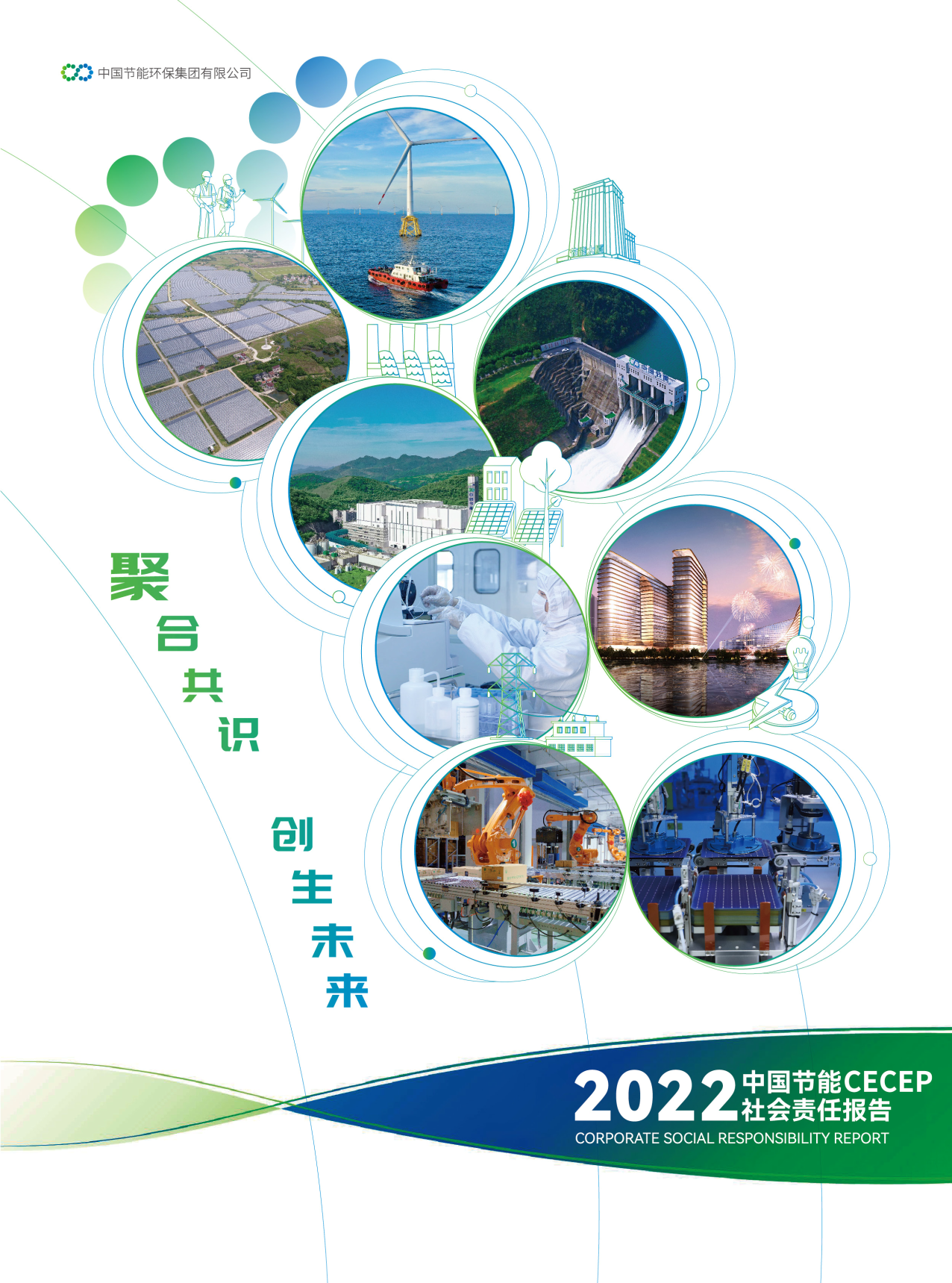 中国满堂彩2022年社会责任报告
