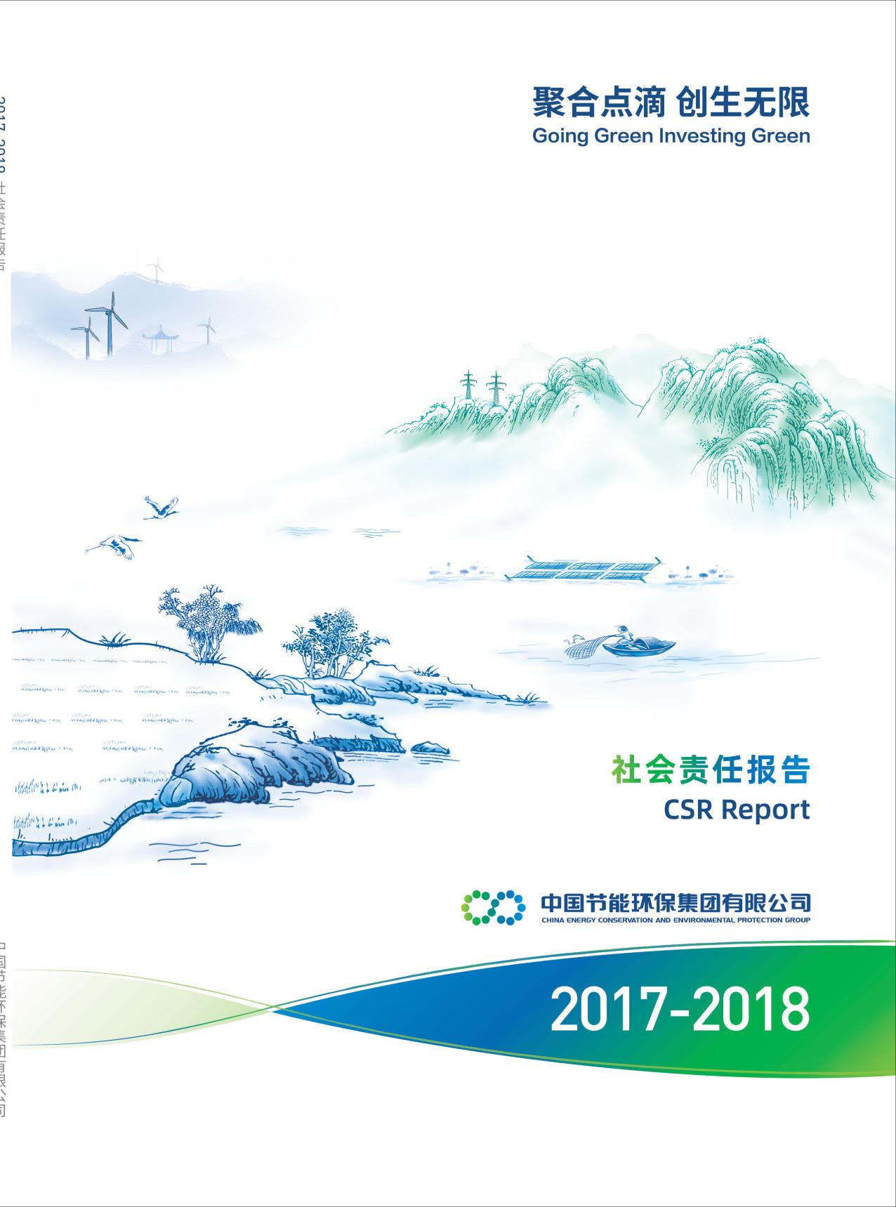 中国满堂彩2017-2018年社会责任报告