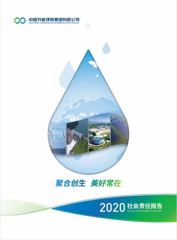 中国满堂彩2020年社会责任报告