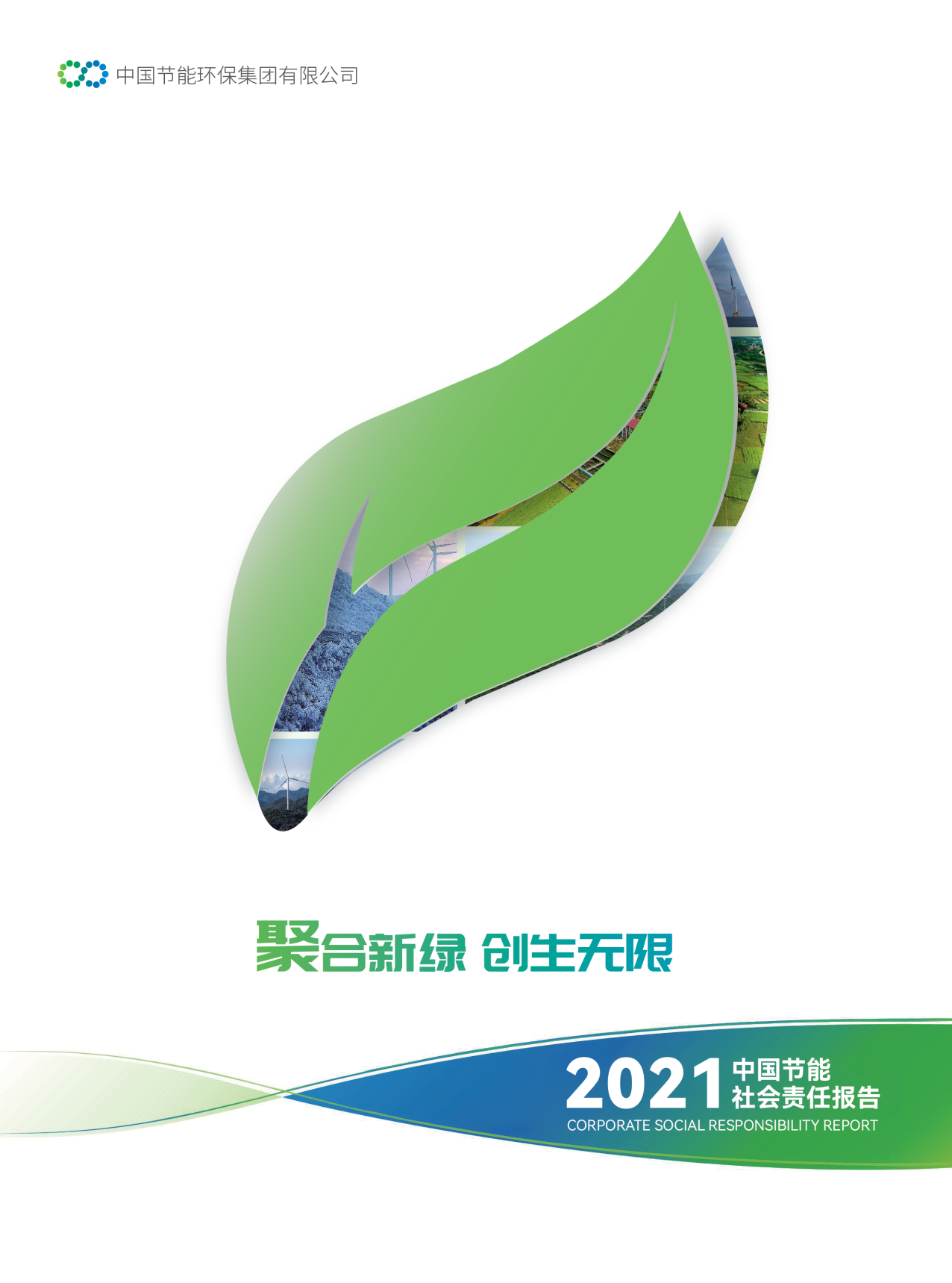 中国满堂彩2021年社会责任报告